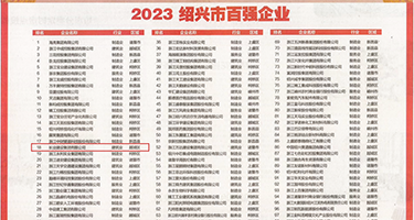 动漫美女自慰权威发布丨2023绍兴市百强企业公布，长业建设集团位列第18位